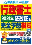 行政書士2021年法改正と完全予想模試