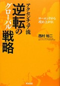 アクセンチュア流　逆転のグローバル戦略