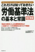 これだけは知っておきたい「労働基準法」の基本と常識＜改訂新版＞