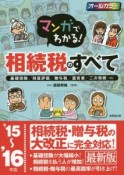 マンガでわかる！相続税のすべて　2015〜2016