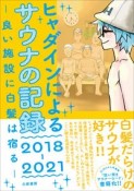 ヒャダインによるサウナの記録2018〜2021　良い施設に白髪は宿る