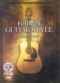 石川鷹彦／GUITAR　STYLE　WORKS＆WORDS　オリジナルCD付（1）