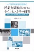 小学校体育専科教師の授業力量形成に関するライフヒストリー研究　林俊雄と大後戸一樹の授業スタイルの形成と変容