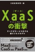 XaaS（ザース）の衝撃　すべてがサービス化する新ビジネスモデル