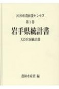 2020年農林業センサス　岩手県統計書　第1巻　03