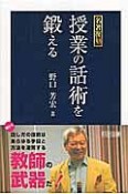 授業の話術を鍛える　名著復刻