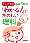 キソとキホン　「わかる！」がたのしい理科　小学5年生