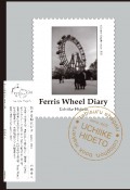 Ferris　Wheel　Diary　旅する絵はがきserie3