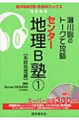 センター　地理B塾　系統地理編　瀬川聡のトークで攻略（1）