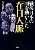 戦後日本の闇を動かした「在日人脈」