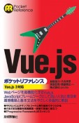 Vue．jsポケットリファレンス