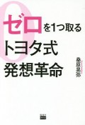 ゼロを1つ取るトヨタ式発想革命