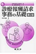 診療報酬請求事務の基礎　新・医療秘書実務シリーズ6