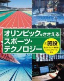 オリンピックをささえる　スポーツ・テクノロジー　施設　陸上トラック・体育館・スイミングプールほか（1）