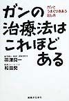 ガンの治療法はこれほどある