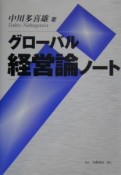 グローバル経営論ノート