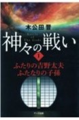 神々の戦い　ふたりの吉野大夫・ふたなりの子孫（1）