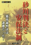 砂川判決と安保法制