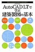 AutoCAD　LTで学ぶ建築製図の基本