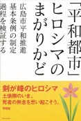 「平和都市」ヒロシマのまがりかど　広島市平和推進基本条例の制定過程を検証する