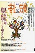 季刊　福祉労働　2014Winter　特集：多重・複合問題－地域と縦割りをどう超えるか（145）