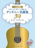 クラシック・ギターで楽しむ　ディズニー名曲集30