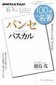 テレビ　100分de名著　2012．6　パスカル　パンセ