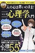 人の心は思いのまま！マンガ心理学入門　知って得する！知恵袋BOOKS