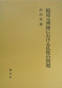 続・道元禅師における仏性の問題