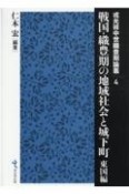 戦国・織豊期の地域社会と城下町　東国編