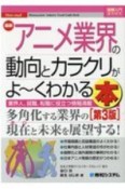 最新　アニメ業界の動向とカラクリがよ〜くわかる本　How－nual図解入門業界研究　業界人、就職、転職に役立つ情報満載