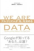 WE　ARE　DATA　アルゴリズムが「私」を決める