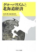 グローバリズムと北海道経済