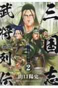 三国志武将列伝〜蜀の章〜（2）