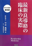 最新良導絡の臨床の実際