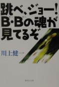 跳べジョー！B・Bの魂が見てるぞ