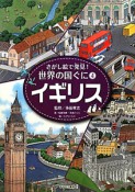 イギリス　さがし絵で発見！世界の国ぐに4