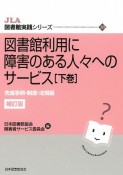 図書館利用に障害のある人々へのサービス（下）　先進事例・制度・法規編