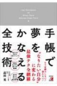 手帳で夢をかなえる全技術