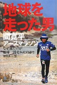 地球を走った男　間寛平アースマラソン