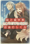 狼と香辛料で面白いほどわかるお金のしくみ