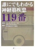 誰にでもわかる神経疾患119番