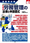 最新労務管理の法律と申請書式　事業者必携これだけは知っておきたい