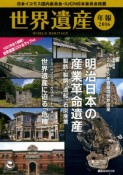 世界遺産年報　2016