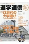 私立中高進学通信＜関西版＞　2023　子どもの明日を考える教育と学校の情報誌（87）