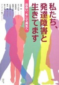 私たち、発達障害と生きてます