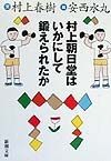 村上朝日堂はいかにして鍛えられたか