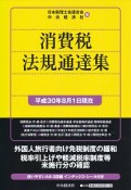 消費税法規通達集　平成30年8月1日現在