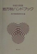 地方税ハンドブック　平成13年版