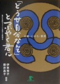 「どうせ自分なんて」と、つぶやく君に